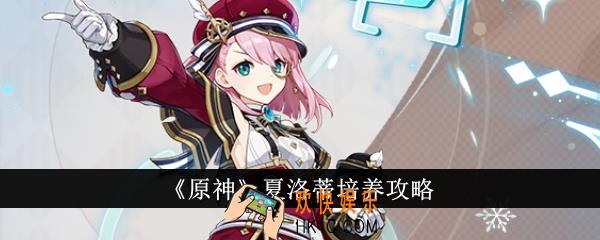 原神夏洛蒂怎么培养
