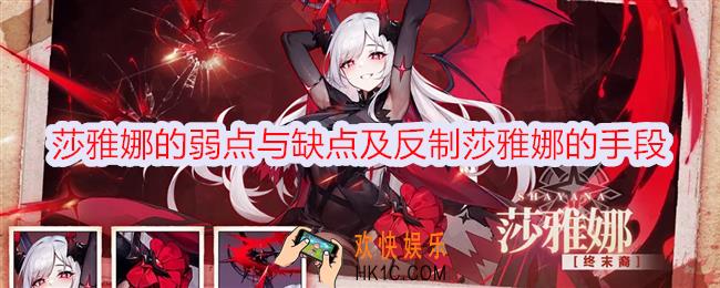 冒险小分队莎雅娜的弱点与缺点