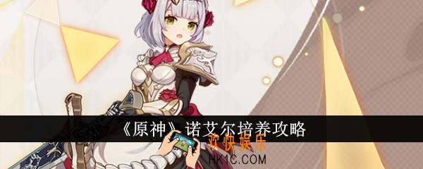 原神诺艾尔怎么培养