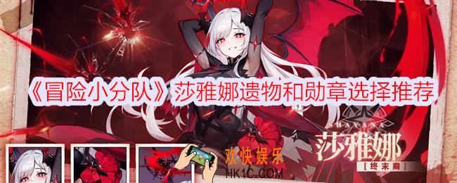 冒险小分队莎雅娜遗物和勋章怎么选