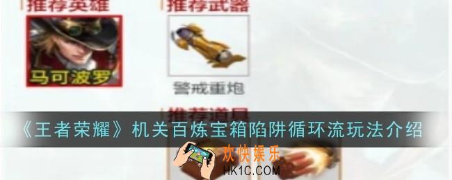 王者荣耀机关百炼宝箱陷阱循环流玩法是什么
