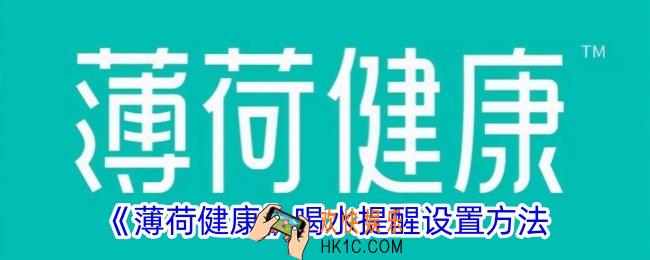 薄荷健康喝水记录怎么改