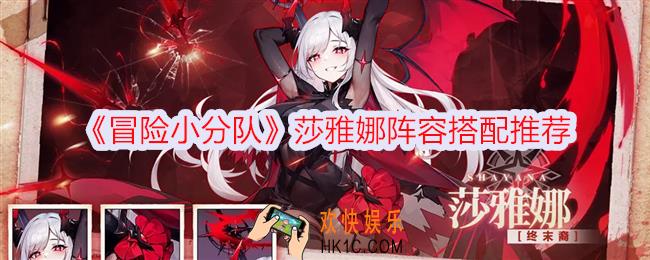冒险小分队莎雅娜阵容搭配推荐