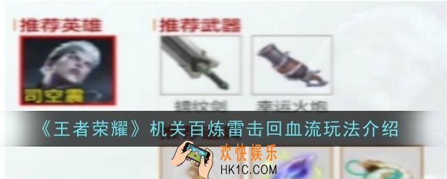 王者荣耀机关百炼雷击回血流玩法是什么玩法介绍