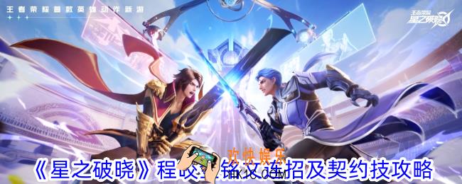 星之破晓程咬金铭文连招及契约技怎么选