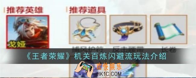 王者荣耀机关百炼闪避流玩法怎么玩