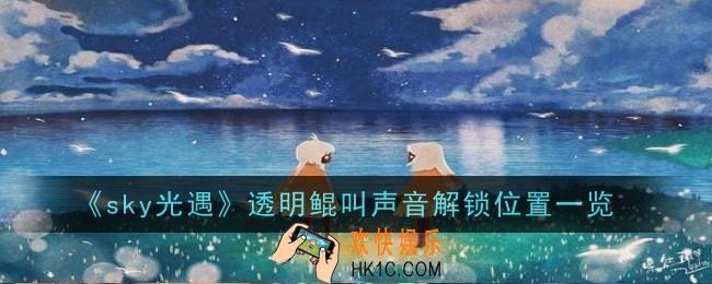 光遇透明鲲叫声音在哪解锁