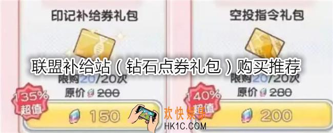 冒险小分队联盟补给站购买推荐