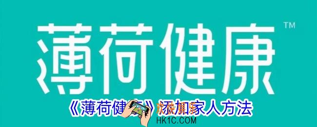 薄荷健康怎么添加配偶