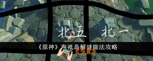 原神海祗岛解谜怎么做