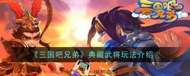 三国吧兄弟典藏武将玩法介绍