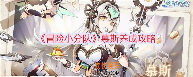 冒险小分队慕斯怎么培养
