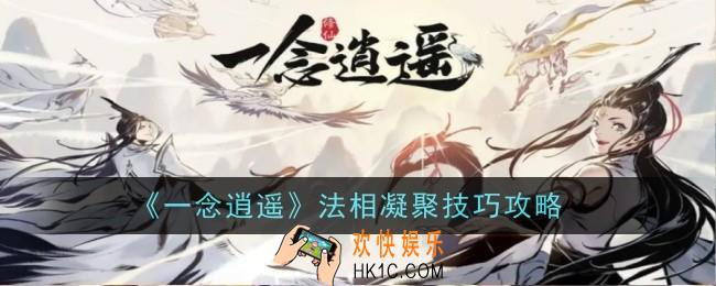 一念逍遥怎么凝聚法相