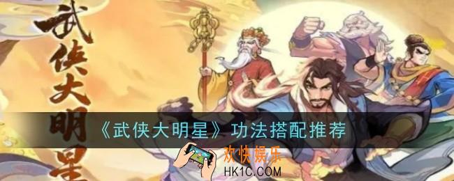 武侠大明星功法搭配推荐什么