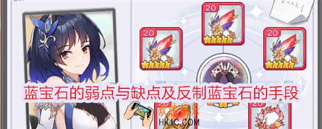 冒险小分队蓝宝石的弱点与缺点