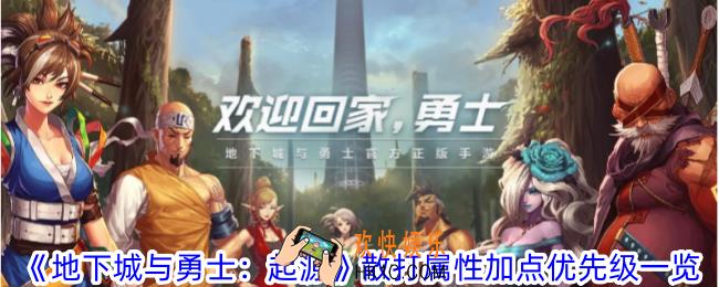 地下城与勇士起源散打属性怎么加点