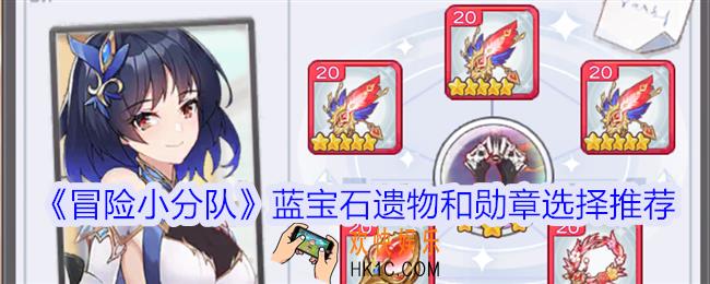 冒险小分队蓝宝石遗物和勋章选什么