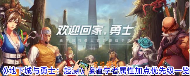 地下城与勇士起源魔道学者属性怎么加点
