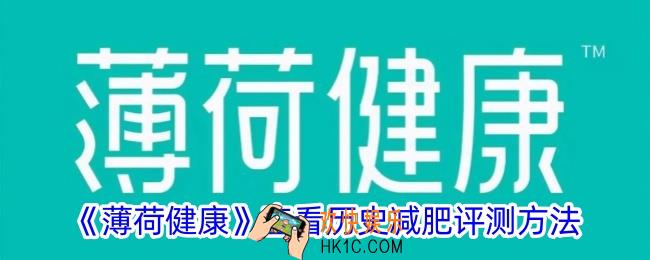 薄荷健康怎么看历史减肥评测