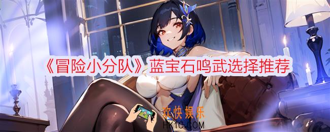冒险小分队蓝宝石鸣武用什么