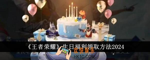 王者荣耀生日福利怎么领取