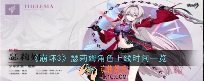 崩坏3瑟莉姆什么出