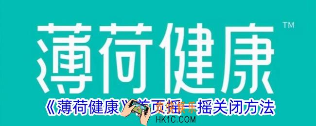 薄荷健康怎么关闭首页摇一摇