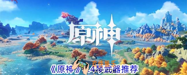 原神4.4琴选择什么武器