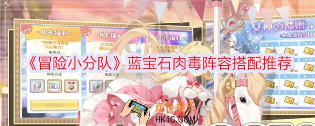 冒险小分队蓝宝石肉毒阵容搭配推荐