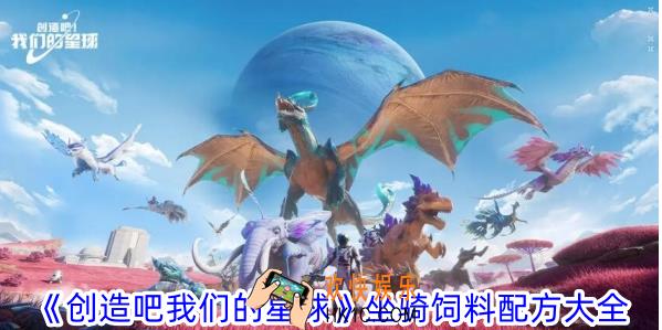 创造吧我们的星球坐骑饲料怎么获得
