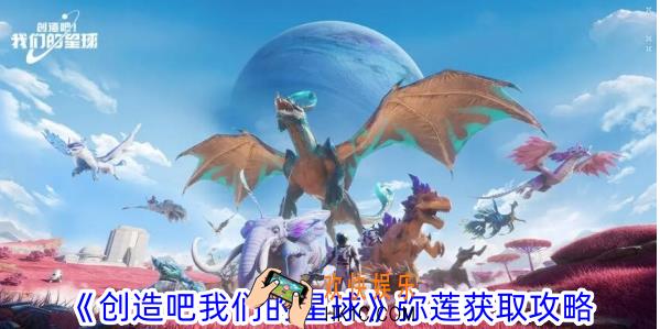 创造吧我们的星球弥莲怎么获得
