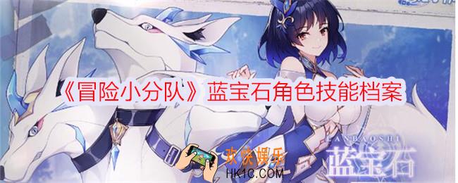 冒险小分队蓝宝石怎么样