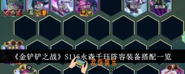 金铲铲之战S116永森千珏阵容装备怎么搭配