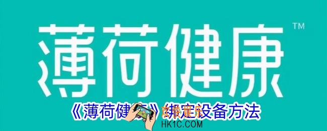 薄荷健康怎么绑定设备