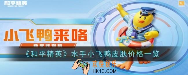 和平精英水手小飞鸭多少钱
