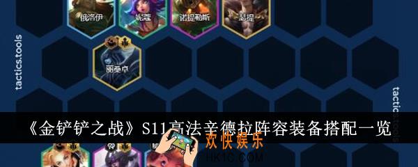 金铲铲之战S11高法辛德拉阵容装备怎么搭配