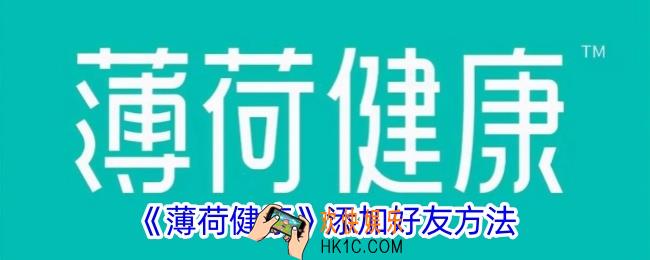 薄荷健康怎么加好友