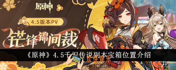 原神4.5千织传说副本宝箱位置在哪里