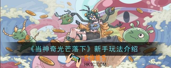 当神奇光芒落下新手玩法是什么
