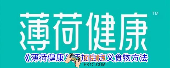 薄荷健康怎么添加自定义食物