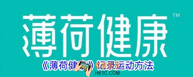 薄荷健康怎么记录运动