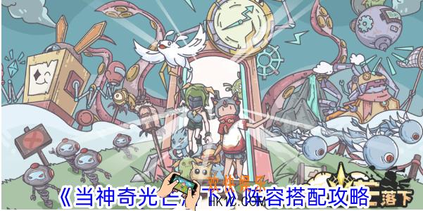 当神奇光芒落下阵容怎么搭配