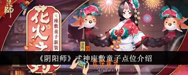 阴阳师式神座敷童子点位在哪里