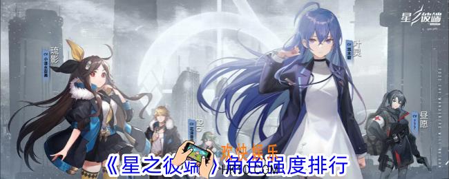 星之彼端哪些角色好用