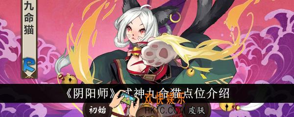 阴阳师式神九命猫点位在哪里