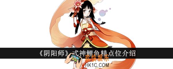 阴阳师式神鲤鱼精点位在哪里