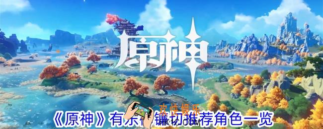 原神有乐御镰切适合谁