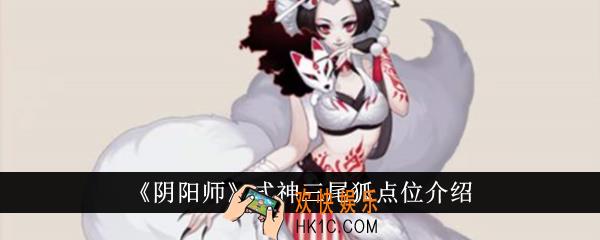 阴阳师式神三尾狐点位在哪里