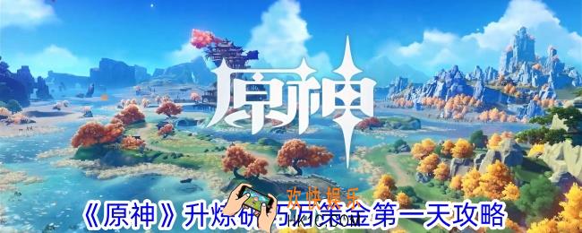 原神升炼研巧万策金第一关怎么过