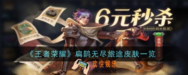 王者荣耀扁鹊无尽旅途皮肤怎么样